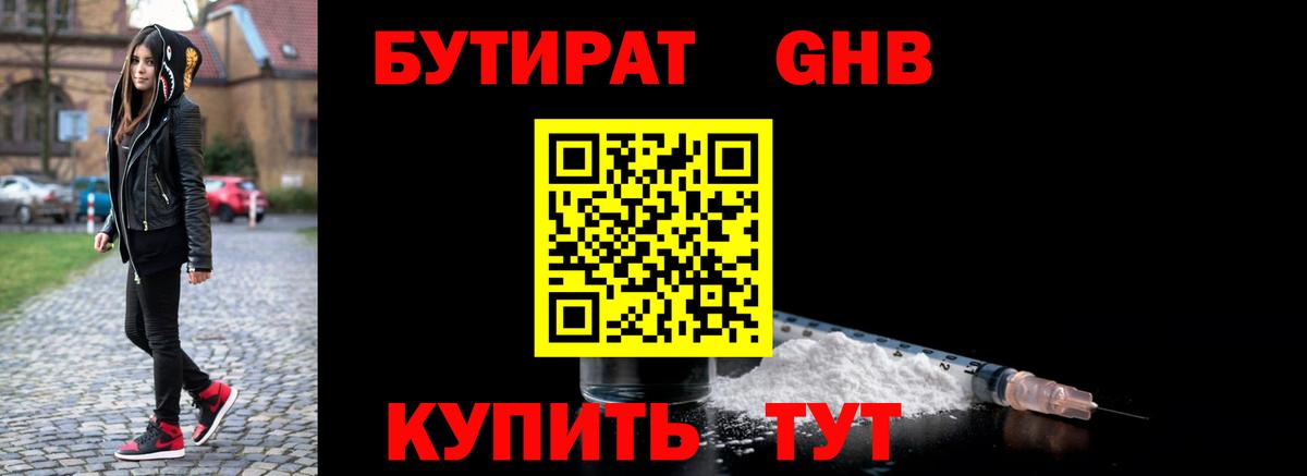 БУТИРАТ бутик Новотроицк