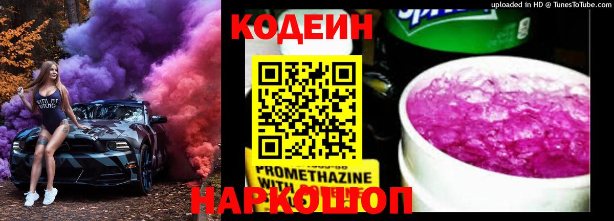 Codein напиток Lean (лин)  Кодеин Purple Drank  Новотроицк  Вход с VPN 