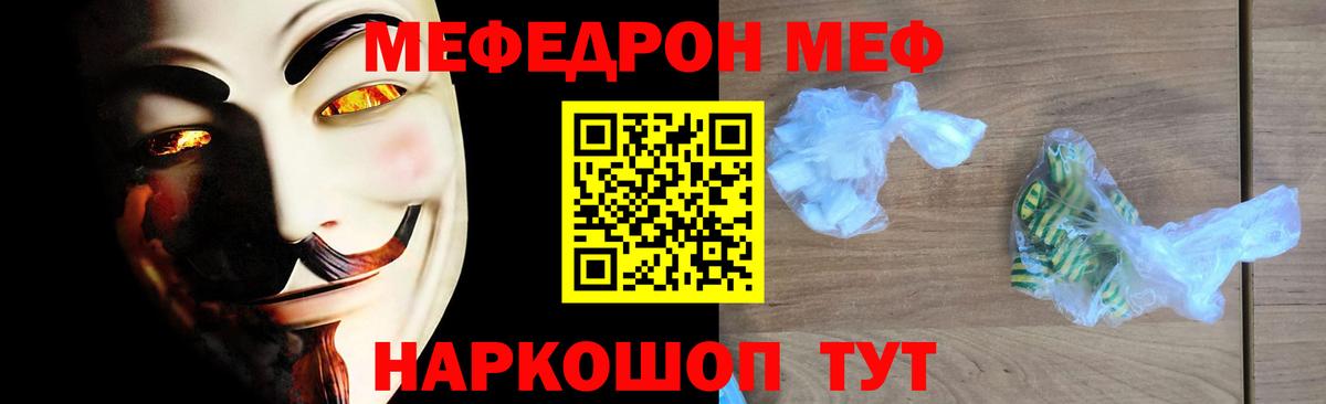 Меф Новотроицк